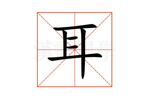 耳部的字